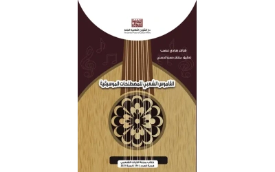 القاموس الشعبي للمصطلحات الموسيقية 2